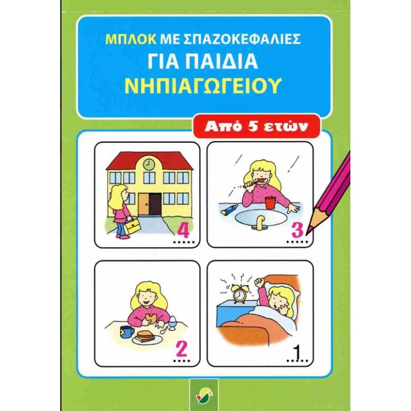 Μπλοκ Με Σπαζοκεφαλιές Για Παιδιά Νηπιαγωγείου (Από 5 Ετών)