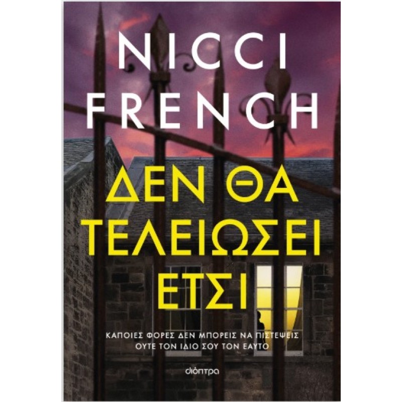 Δεν Θα Τελειώσει έτσι |Nicci French 