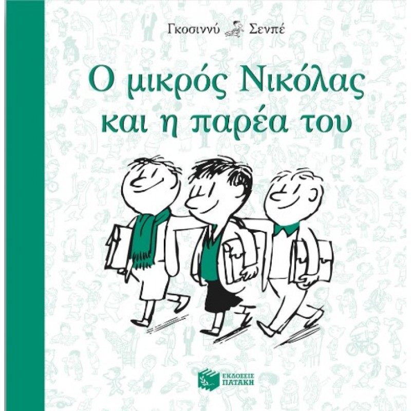 Ο Μικρός Νικόλας Και Η Παρέα Του |Ρενέ Γκοσινί