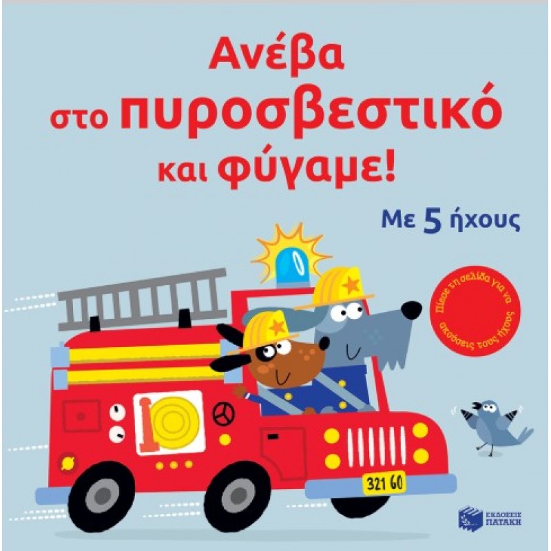 Ανέβα Στο Πυροσβεστικό Και Φύγαμε! |Sam Taplin 