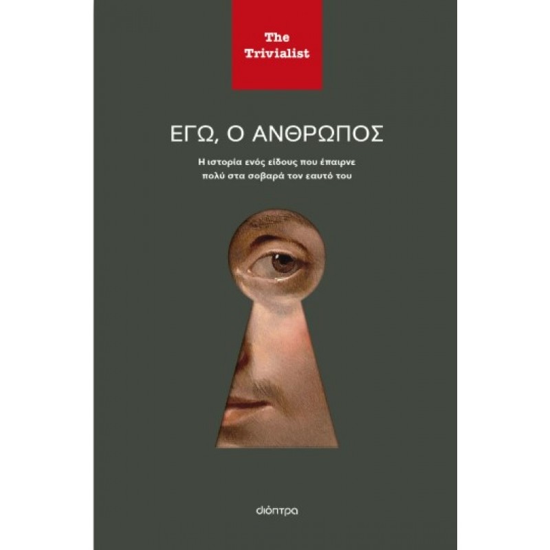 Εγώ Ο Άνθρωπος |The Trivialist 