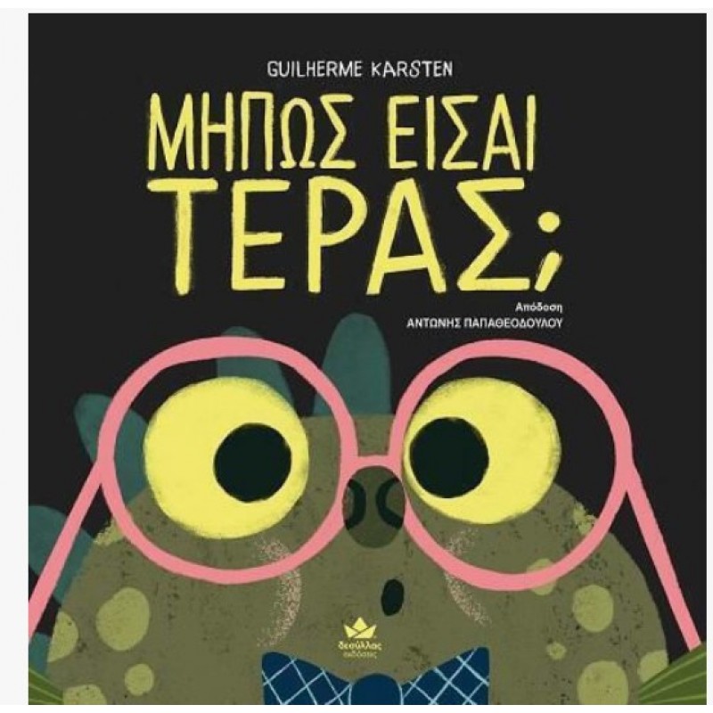 Μήπως Εισαι Τέρας; |Δεσύλλας