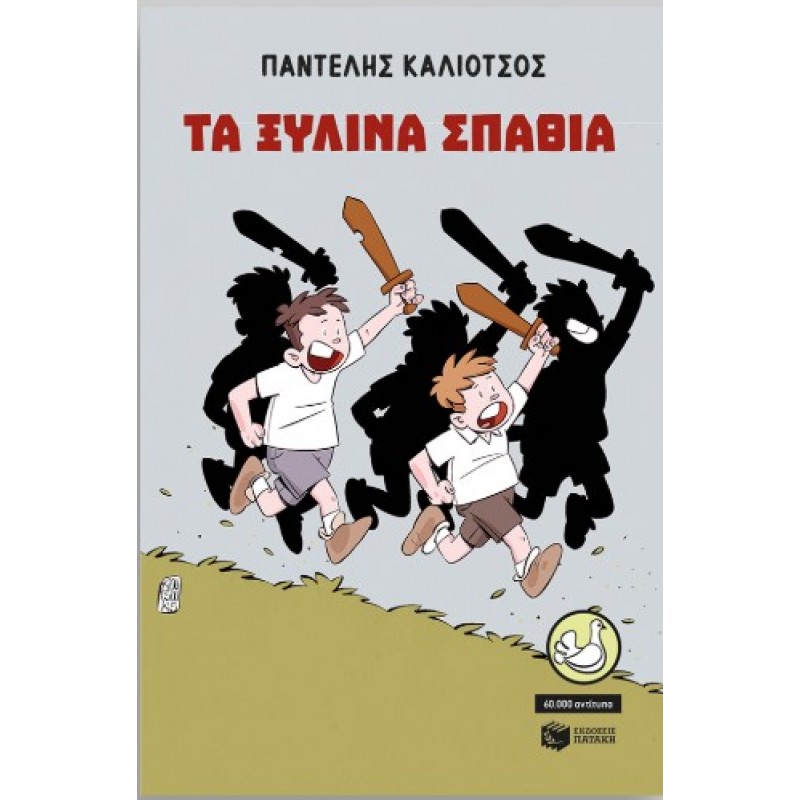 Τα ξύλινα Σπαθιά |Παντελής Καλιότσος