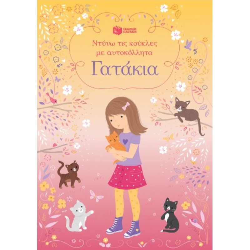 Γατάκια (Σειρά: Ντύνω Τις Κούκλες Με Αυτοκόλλητα) |Fiona Watt 