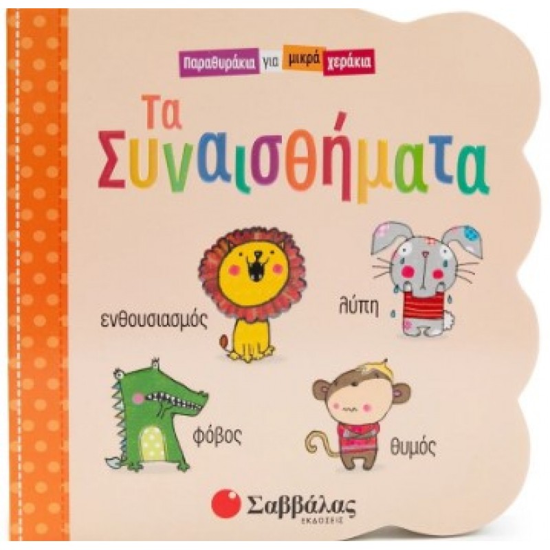 Τα Συναισθήματα | Κάντζολα-Σαμπατάκου Βεατρίκη