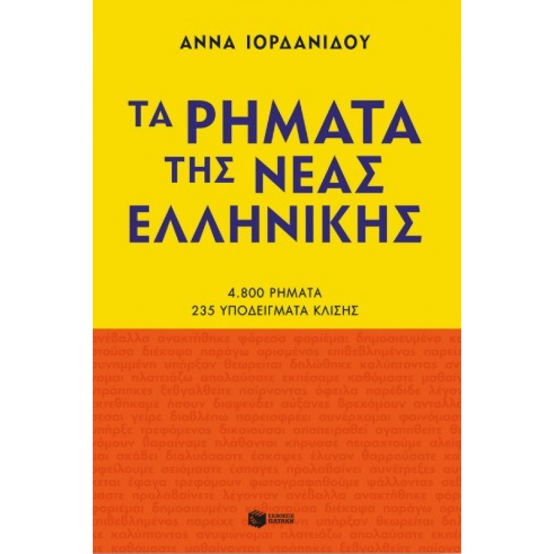Τα Ρήματα της Νέας Ελληνικής (Νέα Έκδοση) |Άννα Ιορδανίδου