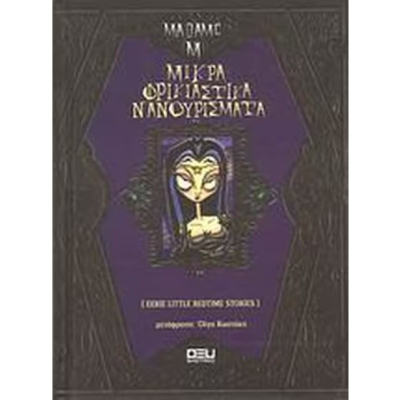 Μικρά Φρικιαστικά Νανουρίσματα |Christy Moeller-Masel Οξύ
