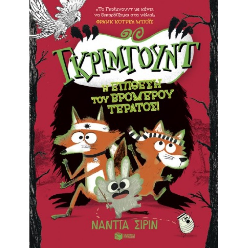  Γκρίμγουντ – Η Επίθεση Του Βρομερού Τέρατος, Βιβλίο 3 |Nadia Shireen