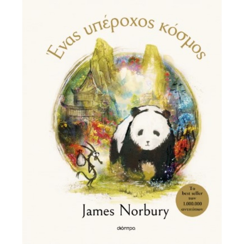 Ένας Υπέροχος Κόσμος |James Norbury 