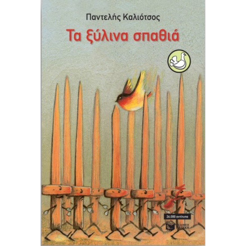 Τα Ξύλινα Σπαθιά |Παντελής Καλιότσος