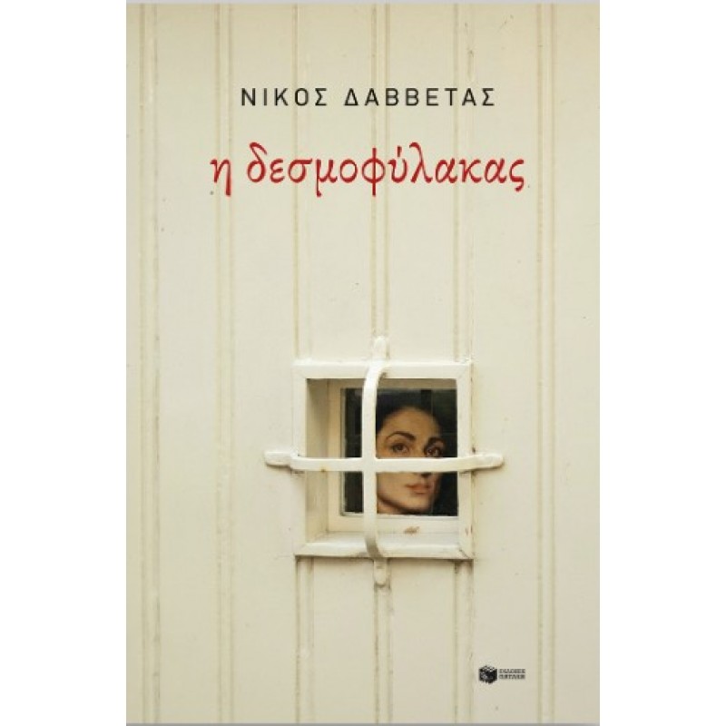 Η Δεσμοφύλακας |Νίκος Δαββέτας 
