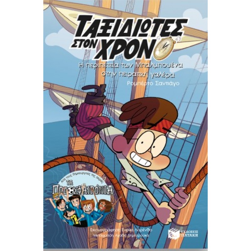  Η Περιπέτεια Των Μπαλμπουένα Στην Πειρατική Γαλέρα (Σειρά: Ταξιδιώτες Στον Χρόνο, Βιβλίο 4ο) |Ρομπέρτο Σαντιάγκο
