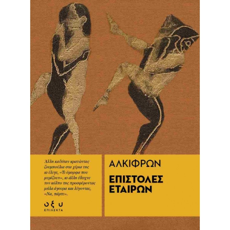 Επιστολές Εταίρων |Αλκίφρων Οξύ