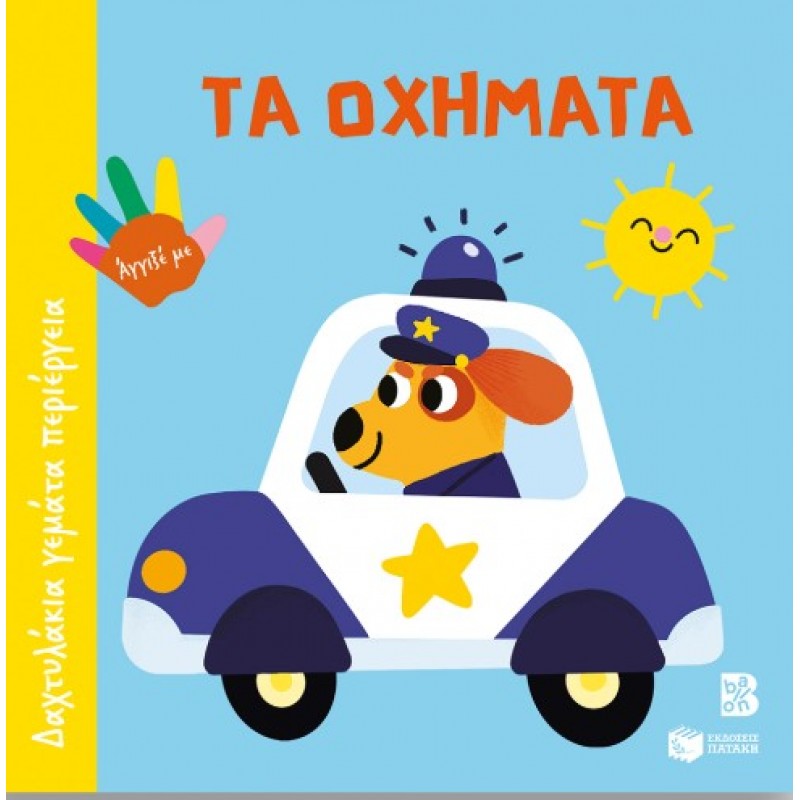 Τα Οχήματα (Σειρά: Δαχτυλάκια Γεμάτα Περιέργεια) |Πατάκη