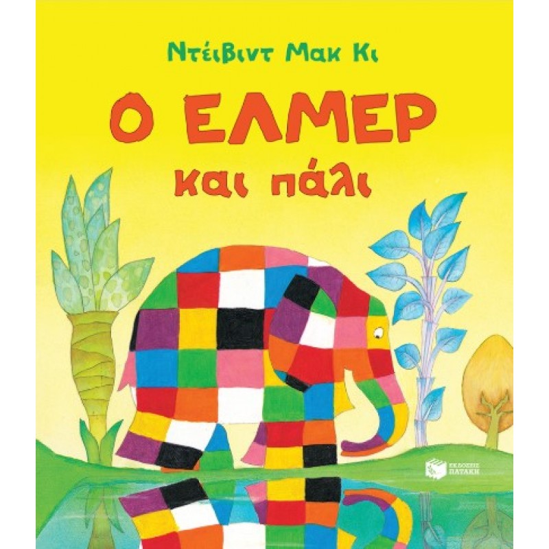 Ο Έλμερ Και Πάλι |David McKee 