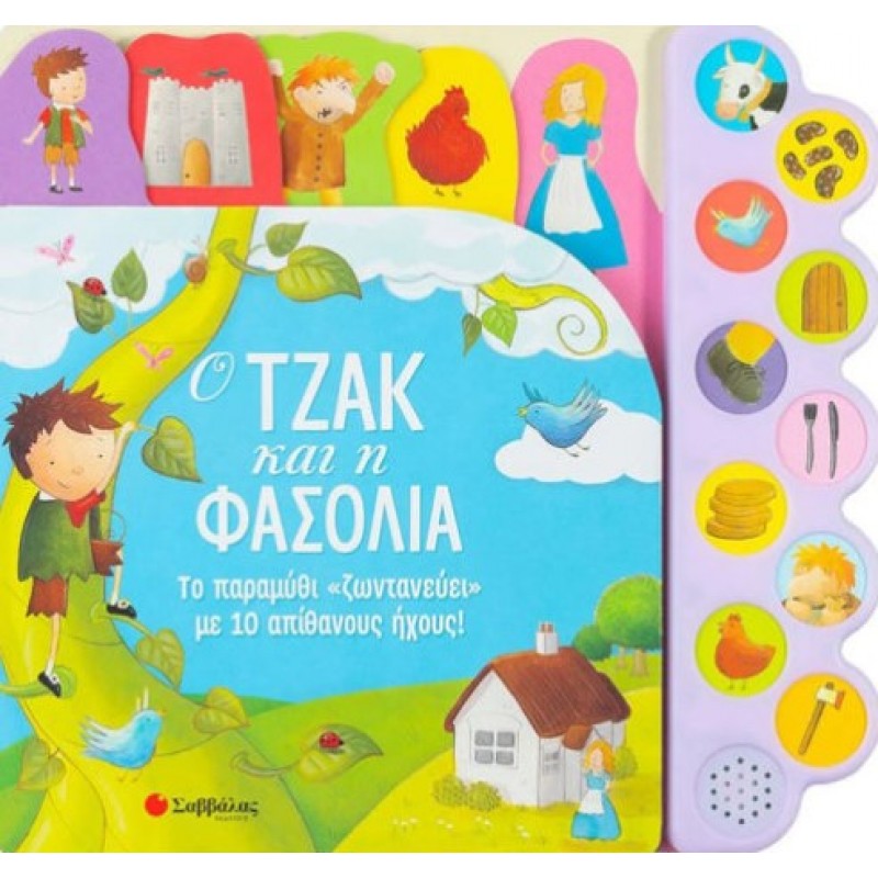 Ο Τζακ Και Η Φασολιά: Το Παραμύθι Ζωντανεύει Με 10 Απίθανους Ήχους!