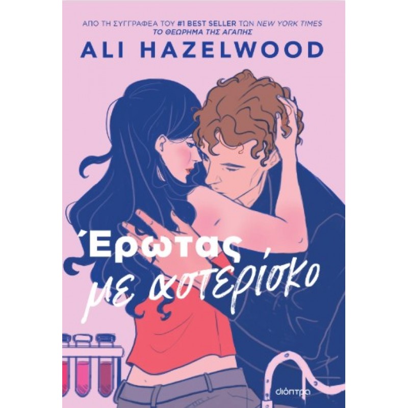Έρωτας με Αστερίσκο |Ali Hazelwood 