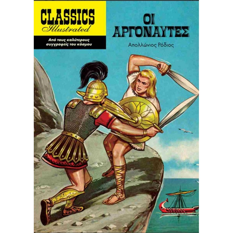 Οι Αργοναύτες Classics illustrated |Απολλώνιος ο Ρόδιος Οξύ