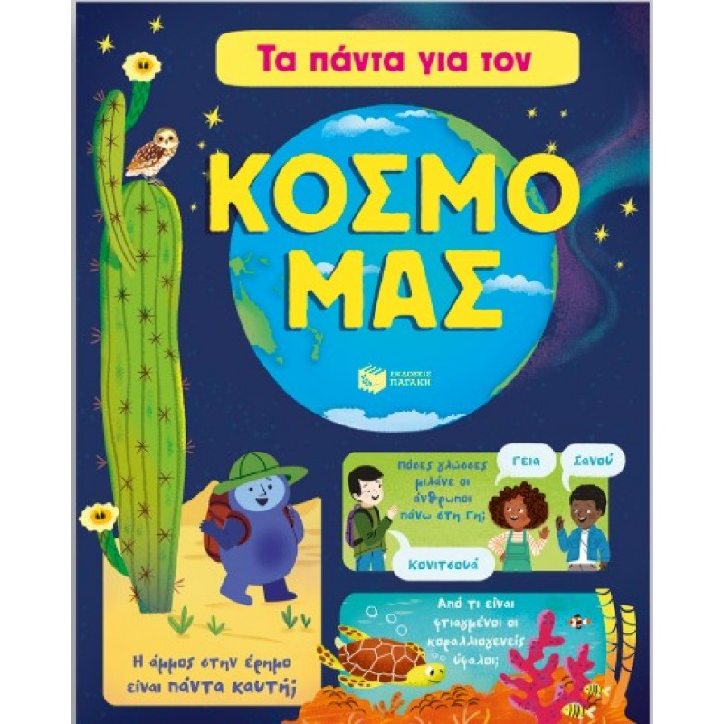 Τα Πάντα Για Τον Κόσμο Μας |Τζέιμς Μακλέιν