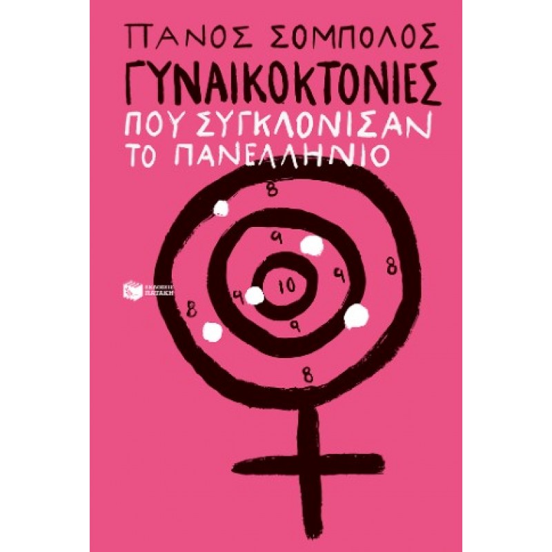 Γυναικοκτονίες Που Συγκλόνισαν Το Πανελλήνιο |Πάνος Σόμπολος 