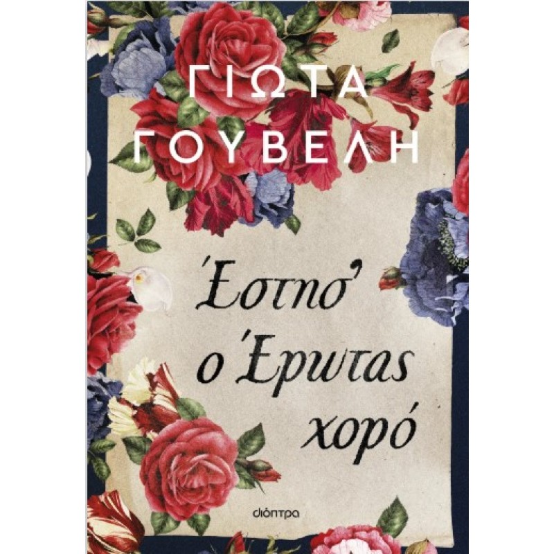  Έστης' Ο Έρωτας Χορό |Γιώτα Γουβέλη