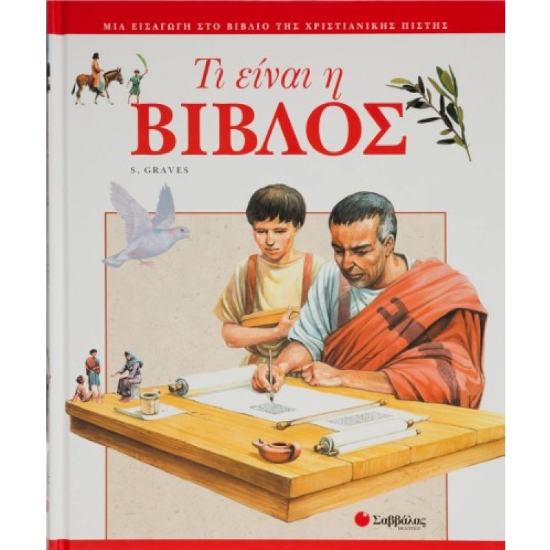 Τι Είναι Η ΒΙΒΛΟΣ |Graves Sue 