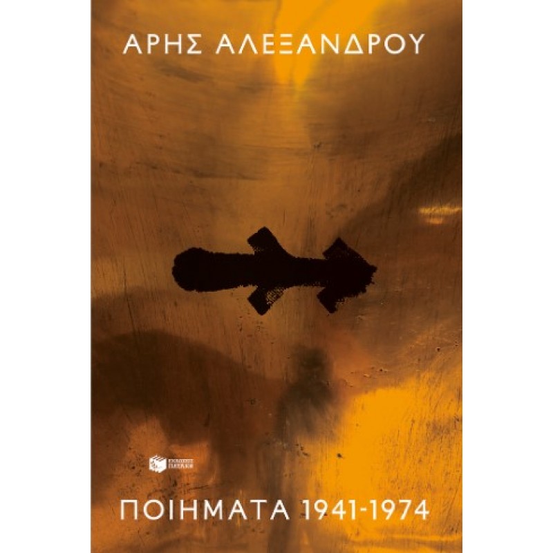Ποιήματα 1941-1974 |Άρης Αλεξάνδρου