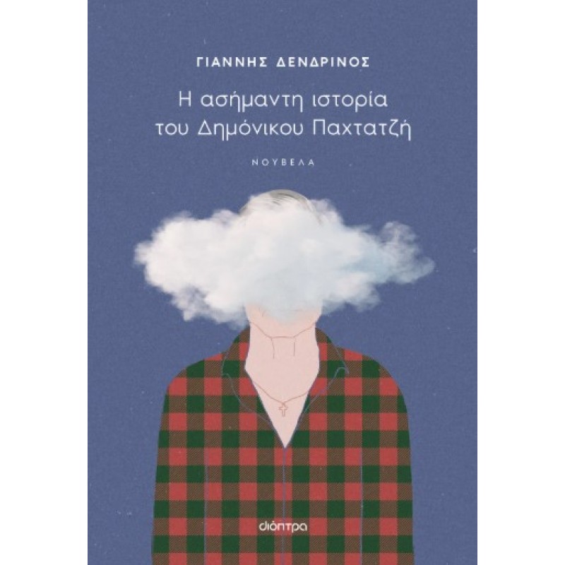 Η Ασήμαντη Ιστορία Του Δημόνικου Παχτατζή |Γιάννης Δενδρινός 