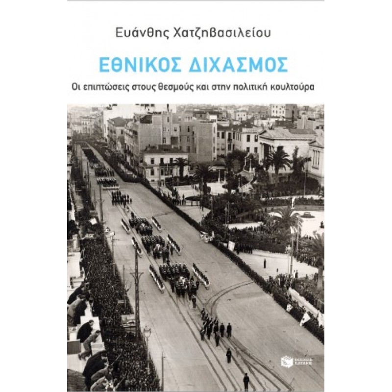 Εθνικός Διχασμός: Οι Επιπτώσεις Στους Θεσμούς Και Στην Πολιτική Κουλτούρα |Ευάνθης Χατζηβασιλείου