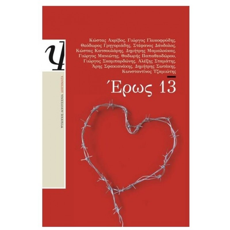 Έρως 13 |Συλλογικό Έργο Ψυχογιός
