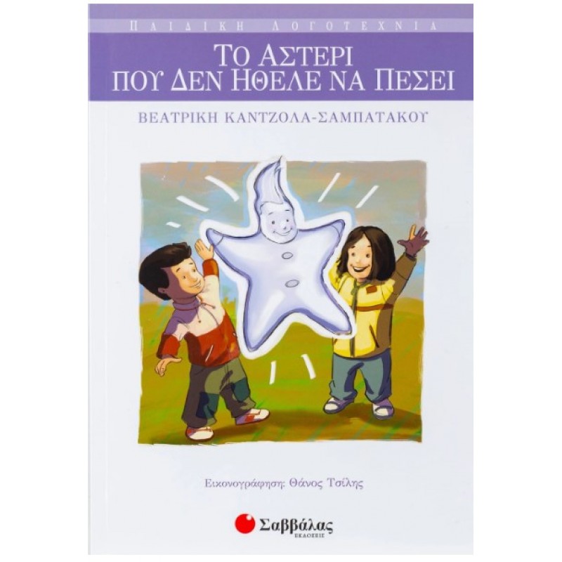 Το Αστέρι Που Δεν Ήθελε Να Πέσει |Κάντζολα-Σαμπατάκου Βεατρίκη 