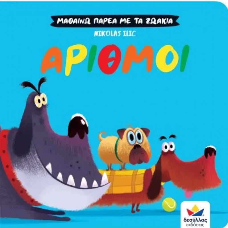 Μαθαίνω Παρέα Με Τα Ζωάκια: Αριθμοί Δεσύλλας 