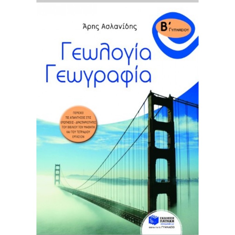  Γεωλογία – Γεωγραφία Β΄  Γυμνασίου |Άρης Ασλανίδης 