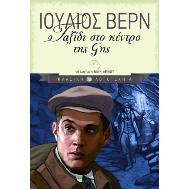 Ταξίδι Στο Κέντρο Της Γης |Ιούλιος Βερν 