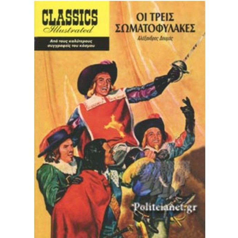 Οι Τρεις Σωματοφύλακες Classics illustrated |Αλέξανδρος Δουμάς 
