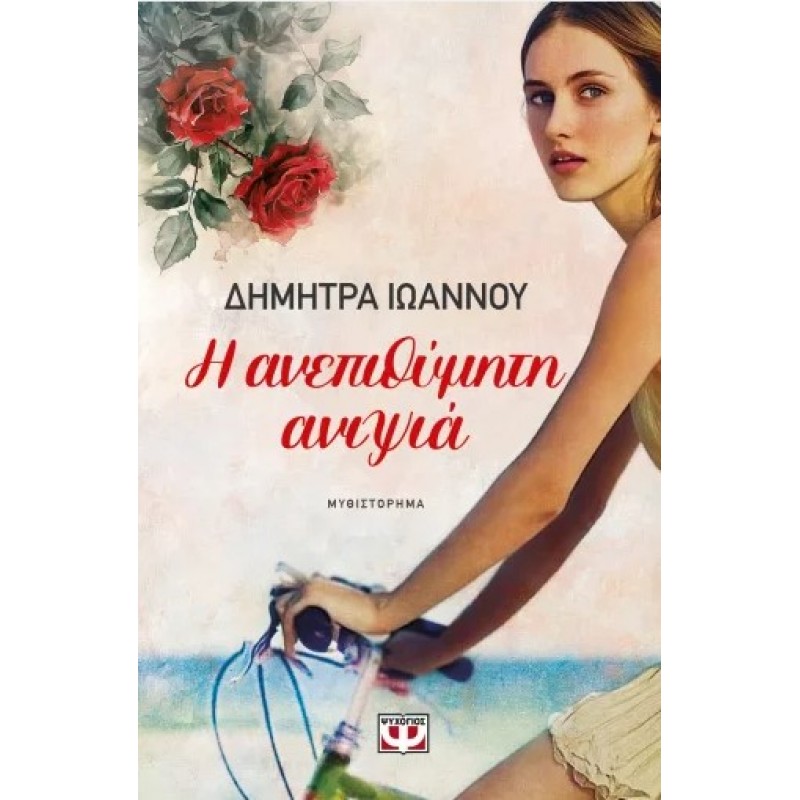 Η Ανεπιθύμητη Ανιψιά  |Δήμητρα Ιωάννου