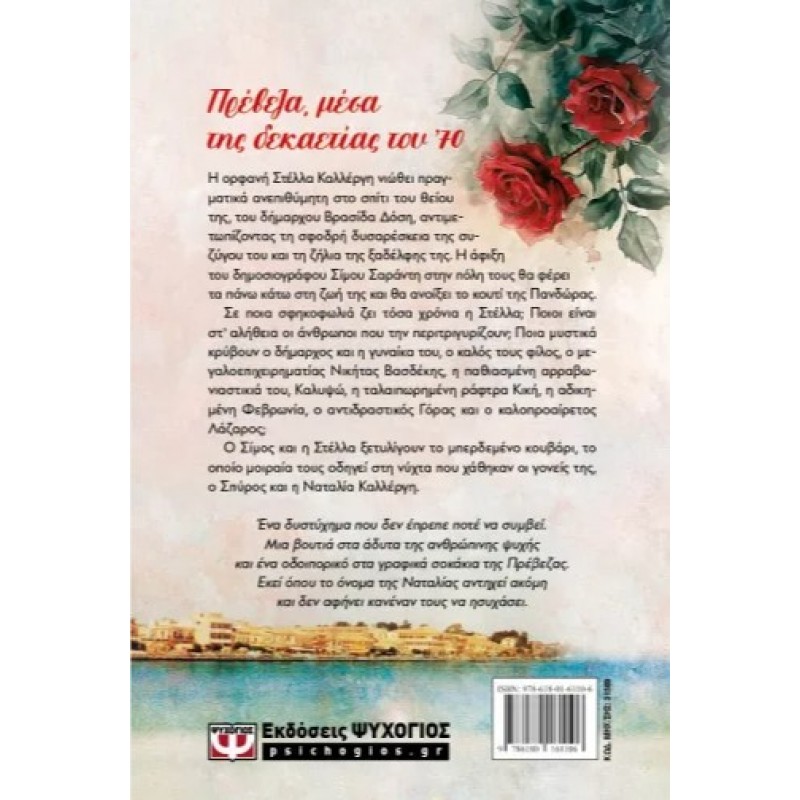 Η Ανεπιθύμητη Ανιψιά  |Δήμητρα Ιωάννου