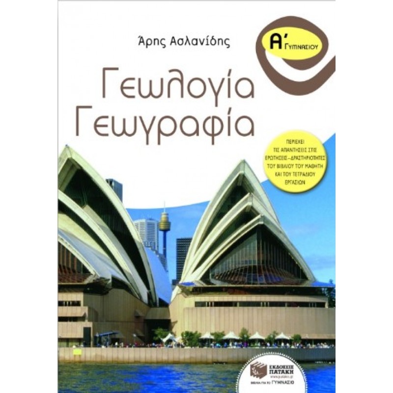 Γεωλογία – Γεωγραφία Α΄  Γυμνασίου |Άρης Ασλανίδης 