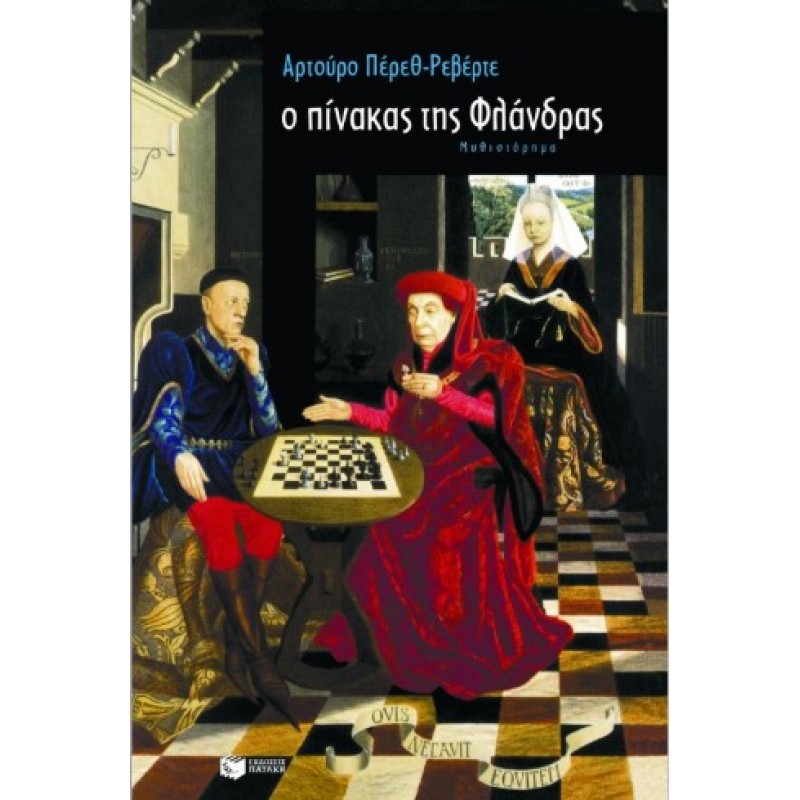 Ο Πίνακας Της Φλάνδρας |Αρτούρο Πέρεθ-Ρεβέρτε