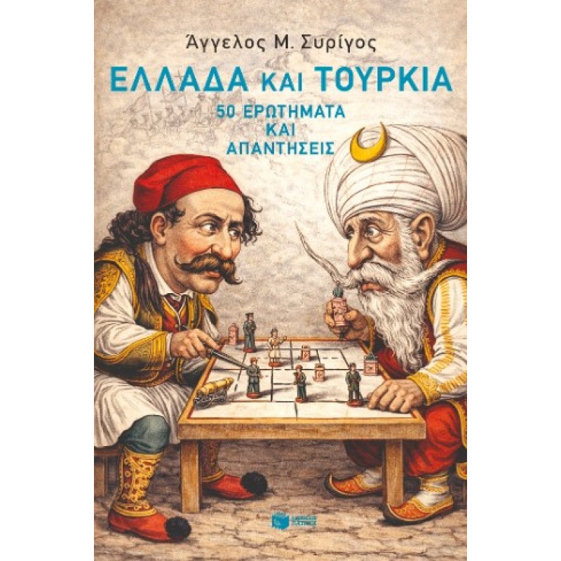 Ελλάδα Και Τουρκία: 50 Ερωτήματα Και Απαντήσεις |Άγγελος Συρίγος