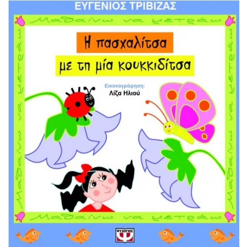 Η Πασχαλίτσα Με Τη Μια Κουκιδίτσα | Ευγένιος Τριβιζάς