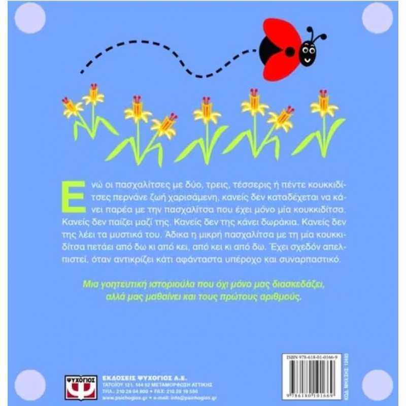 Η Πασχαλίτσα Με Τη Μια Κουκιδίτσα | Ευγένιος Τριβιζάς