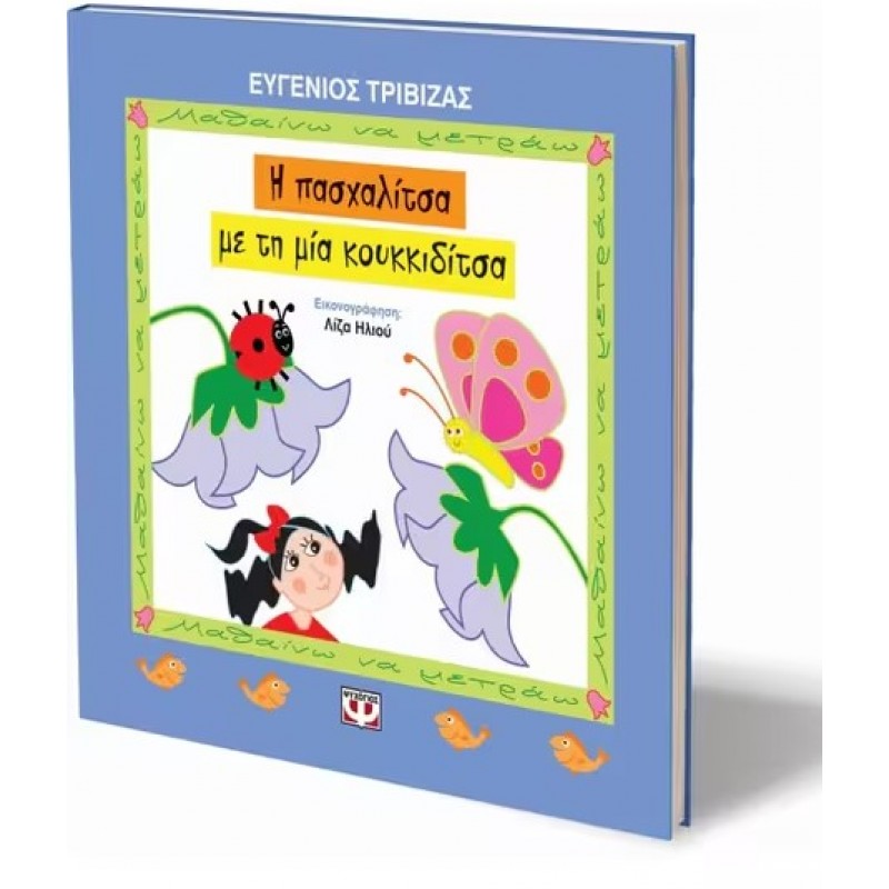 Η Πασχαλίτσα Με Τη Μια Κουκιδίτσα | Ευγένιος Τριβιζάς