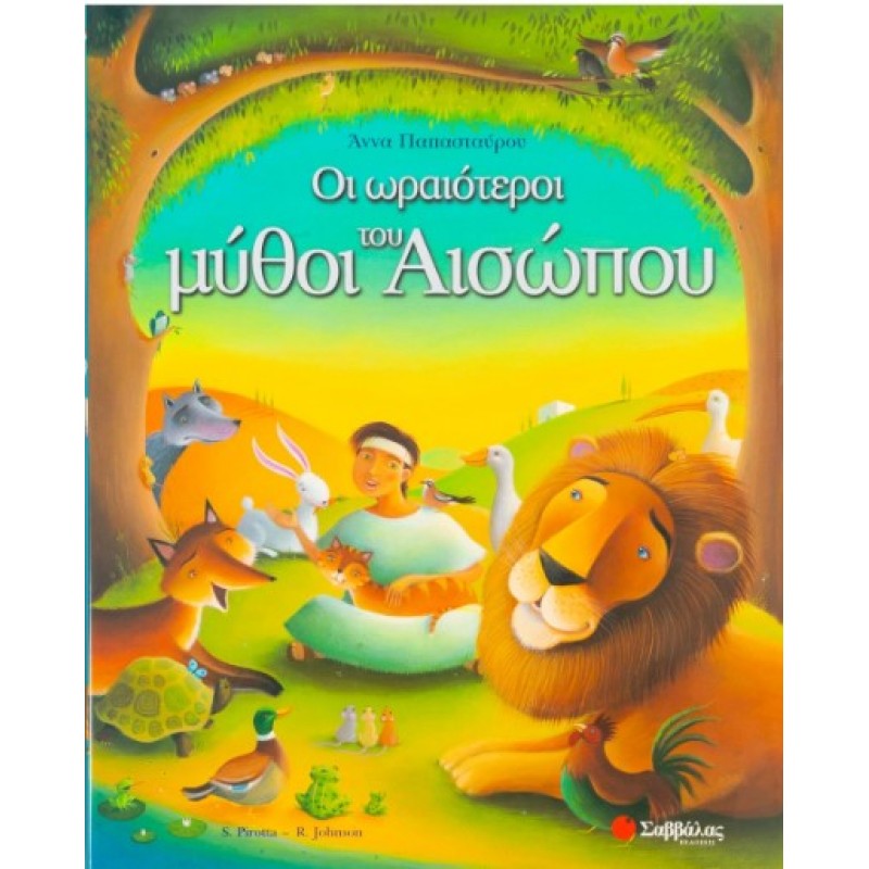 Οι Ωραιότεροι Μύθοι Του Αισώπου | P. Saviour, J. Richard, Παπασταύρου Άννα