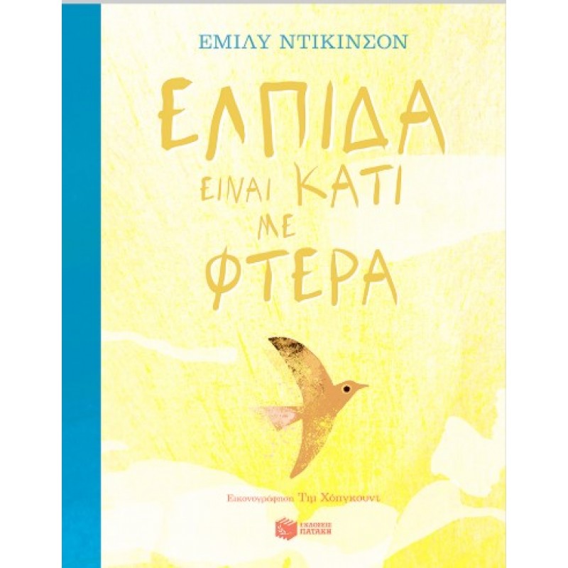 Ελπίδα Είναι Κάτι Με Φτερά |Emily Dickinson 