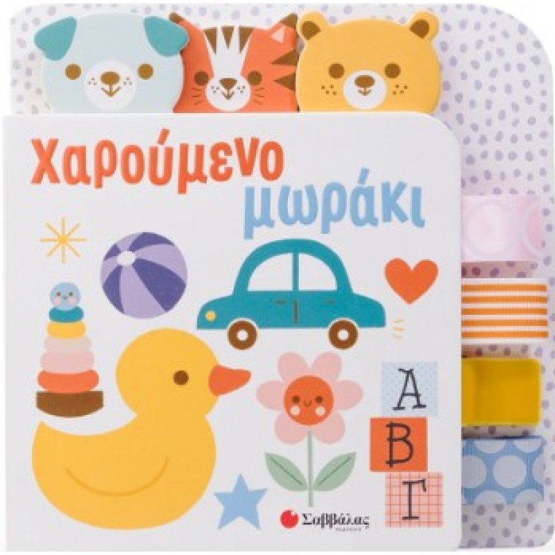 Χαρούμενο Μωράκι | Κάντζολα-Σαμπατάκου Βεατρίκη