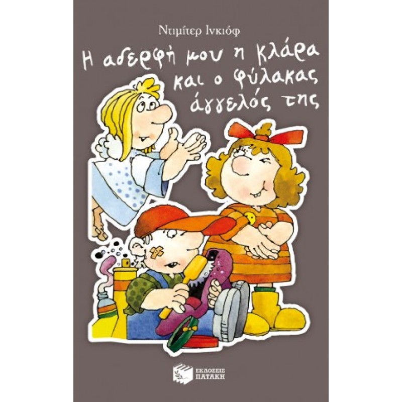 Η Αδερφή Μου Η Κλάρα Και Ο Φύλακας Άγγελός Της, Βιβλίο 9 |Ντιμίτερ Ίνκιοφ 