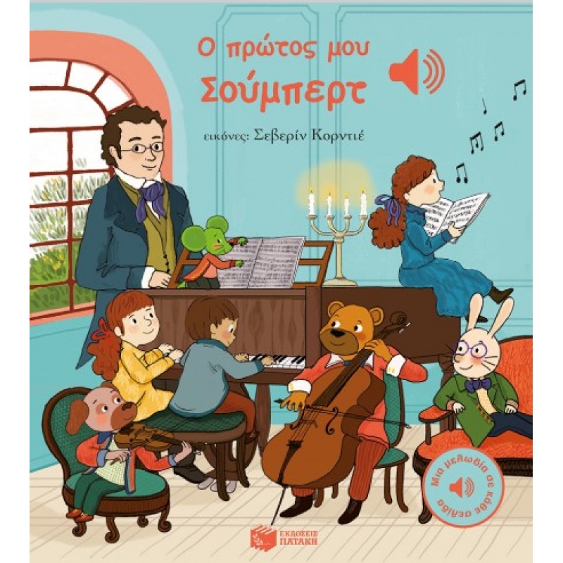 Ο Πρώτος Μου Σούμπερτ (Μια Μελωδία Σε Κάθε Σελίδα) |Emilie Collet 