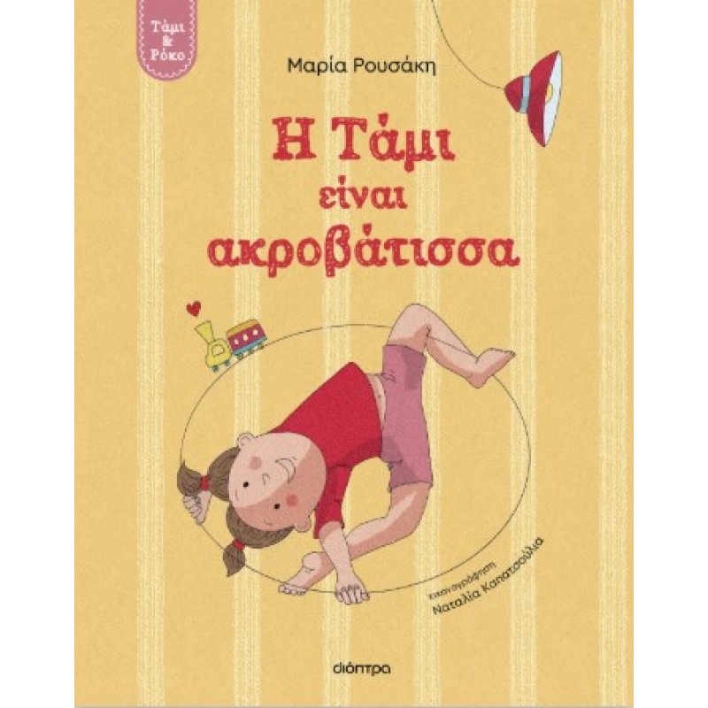Η Τάμι Είναι Ακροβάτισσα |Μαρία Ρουσάκη 
