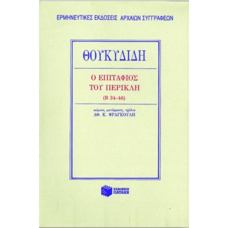 Επιτάφιος Του Περικλή |Θουκυδίδης 